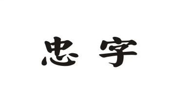 关于孝与忠的演讲稿通用6篇