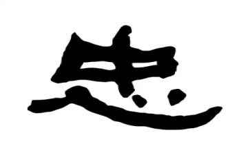 论忠诚心得体会6篇
