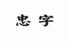 关于忠的演讲稿500字8篇