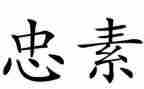 献忠诚演讲稿6篇