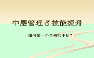 公司中层干部竞聘演讲稿5篇