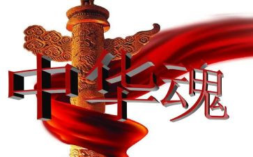 “中华魂”演讲稿8篇