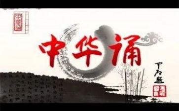读中华经典演讲稿5篇