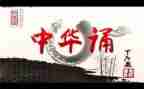 读中华经典演讲稿5篇