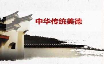 传统中华美德的演讲稿8篇
