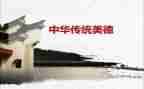 传统中华美德的演讲稿8篇