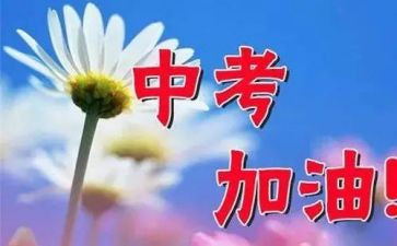 迎接中考的演讲稿6篇
