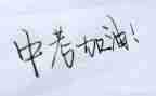 励志类的中考作文7篇