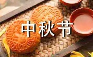 中秋主题演讲稿300精选8篇