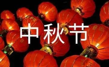 喜迎中秋演讲稿6篇