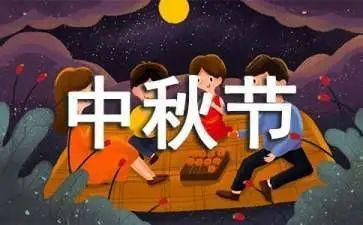 欢度中秋佳节的演讲稿7篇
