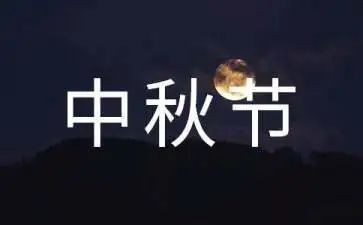 庆中秋话传统演讲稿5篇