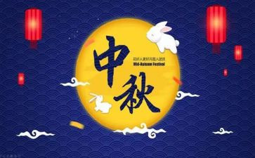 中秋主题演讲稿300精选6篇