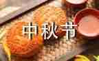 中秋主题演讲稿300精选8篇