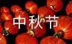 喜迎中秋演讲稿6篇