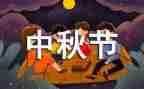 欢度中秋佳节的演讲稿7篇
