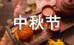 中秋演讲稿500字5篇