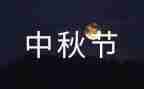 庆中秋话传统演讲稿5篇