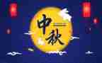 中秋主题演讲稿300精选6篇