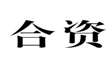 中外合资企业经营合同7篇
