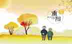 感恩重阳节心得体会5篇