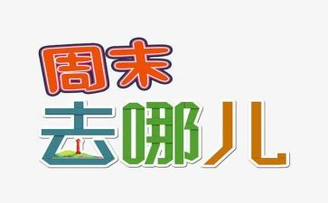 周末作文400字优秀8篇