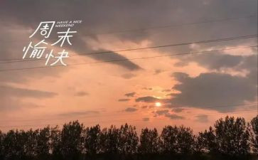周末优秀作文优秀8篇