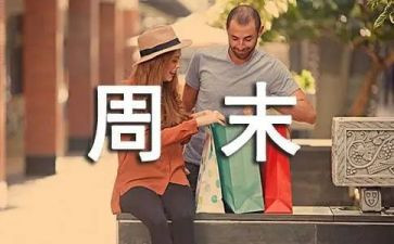周末优秀作文通用8篇