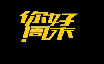 我的周末作文最新8篇