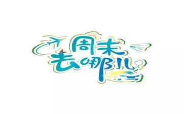 周末小作文300字精选6篇