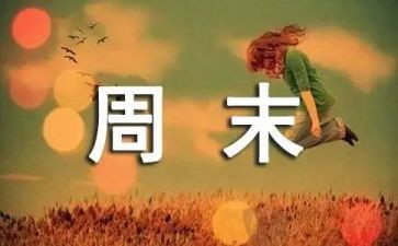 作文我的周末600字5篇