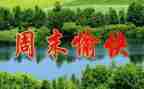 一周末作文精选6篇