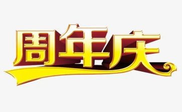 三周年庆活动方案7篇