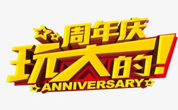 有创意的周年庆活动方案8篇