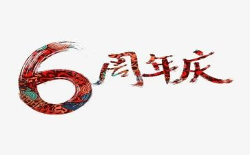 幼儿园周年庆活动方案6篇