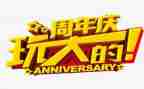有创意的周年庆活动方案8篇