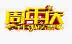 公司15周年庆演讲稿推荐8篇