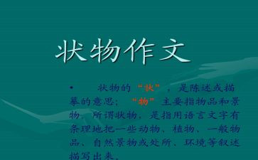 关于状物作文6篇