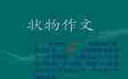 关于状物作文6篇