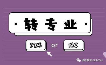 转专业的演讲稿精选6篇