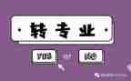转专业的演讲稿精选6篇