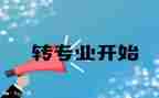 转专业简历模板推荐6篇