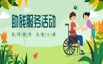 助残活动方案7篇