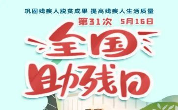 助残人活动方案精选8篇