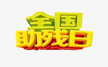 助残演讲稿6篇