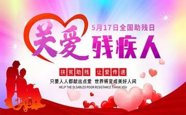 助残人活动方案8篇