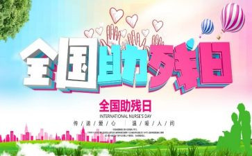 2022全国助残日演讲稿5篇