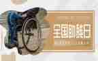 2022助残工作总结5篇