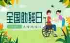 助残活动方案模板7篇
