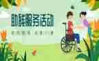 助残讲话稿7篇